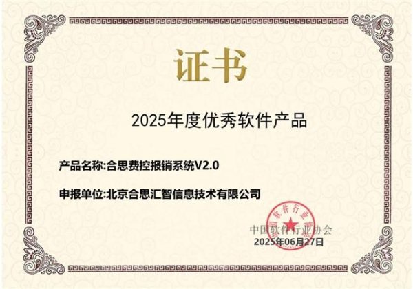 股市配资风云 合思费控蝉联中国软协「年度优秀软件产品」，持续创新引领财务数智化