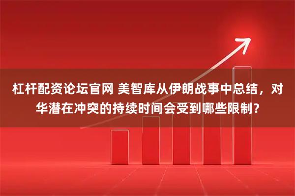 杠杆配资论坛官网 美智库从伊朗战事中总结，对华潜在冲突的持续时间会受到哪些限制？
